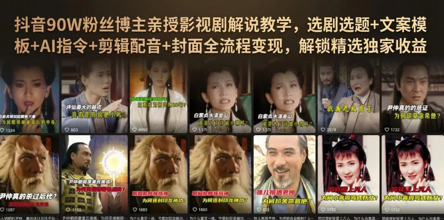 抖音90W粉丝博主亲授影视剧解说教学，选剧选题+文案模板+AI指令+剪辑配音+封面全流程变现，解锁精选独家收益 《鱼见海科技》-鱼见海资源网-免费PHP网站源码模板,插件软件网创AI智能体资源分享平台！
