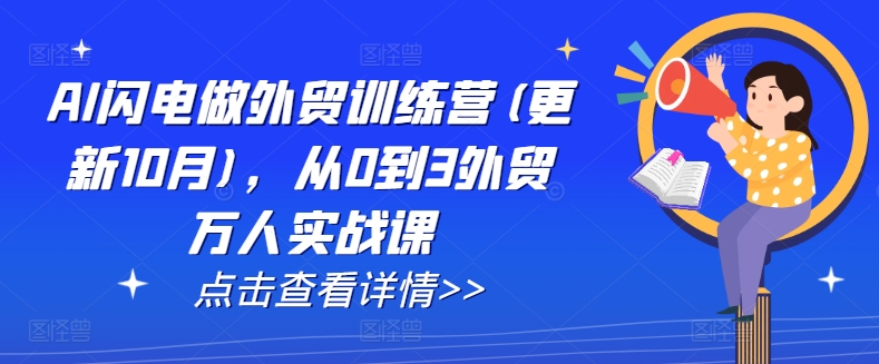 AI闪电做外贸训练营(更新25年4月)，从0到3外贸万人实战课客创社 - 专注互联网轻资产创业及网络项目资源整合与分享客创社 - 专注互联网轻资产创业及网络项目资源整合与分享