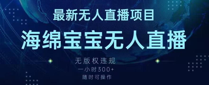 最新海绵宝宝无人直播项目，实测无版权违规，挂小铃铛一小时300+，随时可操作【揭秘】客创社 - 专注互联网轻资产创业及网络项目资源整合与分享客创社 - 专注互联网轻资产创业及网络项目资源整合与分享