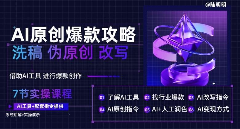 AI原创爆款攻略，洗稿改写伪原创必备，轻松创作10万+爆款文案【揭秘】客创社 - 专注互联网轻资产创业及网络项目资源整合与分享客创社 - 专注互联网轻资产创业及网络项目资源整合与分享