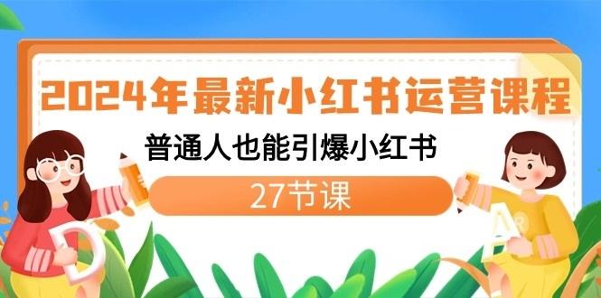 2024年最新小红书运营课程：普通人也能引爆小红书(27节课)客创社 - 专注互联网轻资产创业及网络项目资源整合与分享客创社 - 专注互联网轻资产创业及网络项目资源整合与分享