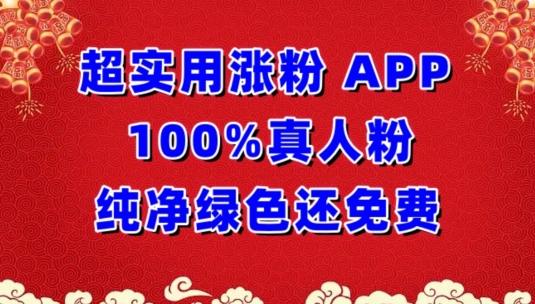 超实用涨粉，APP100%真人粉纯净绿色还免费，不再为涨粉犯愁【揭秘】客创社 - 专注互联网轻资产创业及网络项目资源整合与分享客创社 - 专注互联网轻资产创业及网络项目资源整合与分享