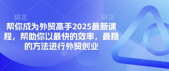 帮你成为外贸高手2025最新课程，帮助你以最快的效率，最稳的方法进行外贸创业客创社 - 专注互联网轻资产创业及网络项目资源整合与分享客创社 - 专注互联网轻资产创业及网络项目资源整合与分享
