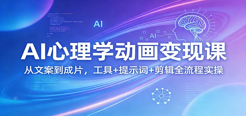 AI心理学动画变现课：从文案到成片，工具+提示词+剪辑全流程实操客创社区-专注互联网轻资产资源整合与分享客创社区-专注互联网轻资产资源整合与分享