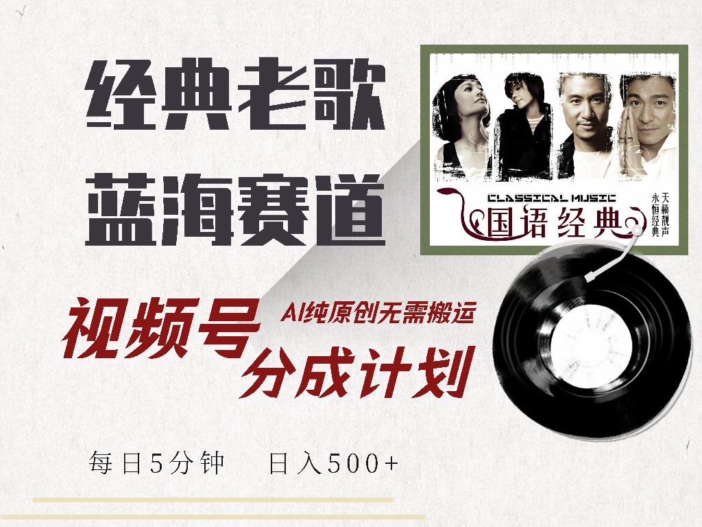 视频号经典老歌赛道，靠视频号分成计划收益拿到手软，AI纯原创、无脑搬…客创社 - 专注互联网轻资产创业及网络项目资源整合与分享客创社 - 专注互联网轻资产创业及网络项目资源整合与分享