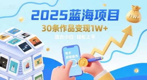 2025蓝海项目30条作品 变现1w+ 有手就能操作适合小白做-客创社 - 专注互联网轻资产创业及网络项目资源整合与分享客创社-免费且强大的项目分享网站！