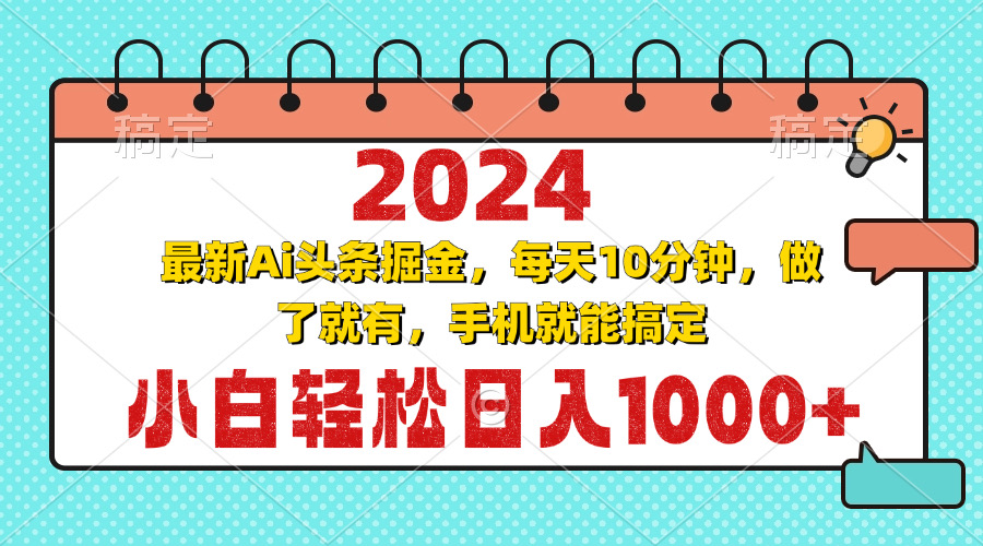 2024最新Ai头条掘金 每天10分钟，小白轻松日入1000+客创社 - 专注互联网轻资产创业及网络项目资源整合与分享客创社 - 专注互联网轻资产创业及网络项目资源整合与分享