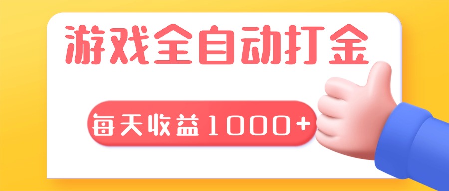 游戏全自动无脑搬砖，每天收益1000+ 长期稳定的项目客创社 - 专注互联网轻资产创业及网络项目资源整合与分享客创社 - 专注互联网轻资产创业及网络项目资源整合与分享