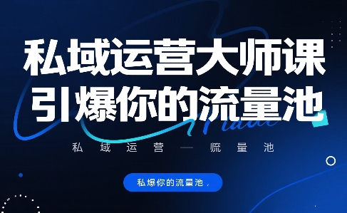 私域运营大师课，引爆你的流量池-客创社 - 专注互联网轻资产创业及网络项目资源整合与分享客创社-免费且强大的项目分享网站！