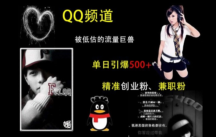 QQ频道：被低估的流量巨兽，单日引爆500+精准创业粉、兼职粉的引流秘籍客创社 - 专注互联网轻资产创业及网络项目资源整合与分享客创社 - 专注互联网轻资产创业及网络项目资源整合与分享