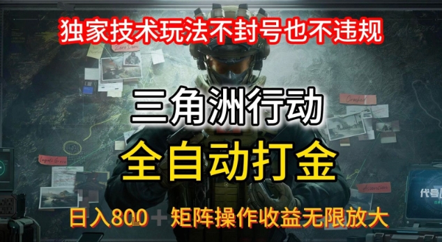 三角洲最新全自动G机，独家技术玩法，不封号也不违规， 日入8张+可矩阵操作，收益无限放大【揭秘】-客创社 - 专注互联网轻资产创业及网络项目资源整合与分享客创社-免费且强大的项目分享网站！