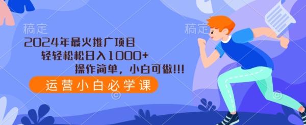 2024年最火推广项目，轻轻松松日入1000+，操作简单，小白可做客创社 - 专注互联网轻资产创业及网络项目资源整合与分享客创社 - 专注互联网轻资产创业及网络项目资源整合与分享