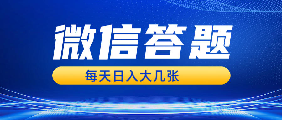微信答题搜一搜，利用AI生成粘贴上传，日入几张轻轻松松-客创社 - 专注互联网轻资产创业及网络项目资源整合与分享客创社-免费且强大的项目分享网站！