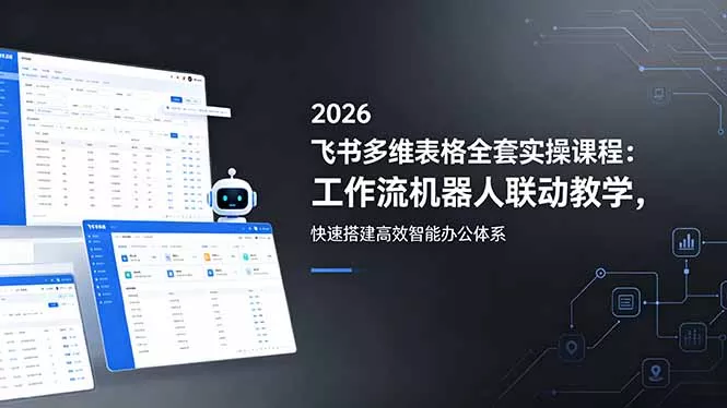 2026飞书多维表格全套实操课程：工作流机器人联动教学，快速搭建高效智能办公体系-鱼见海资源网-免费PHP网站源码模板,插件软件网创AI智能体资源分享平台！