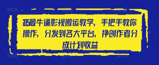 2025最牛逼影视搬运教学，手把手教你操作，分发到各大平台，挣创作者分成计划收益客创社 - 专注互联网轻资产创业及网络项目资源整合与分享客创社 - 专注互联网轻资产创业及网络项目资源整合与分享