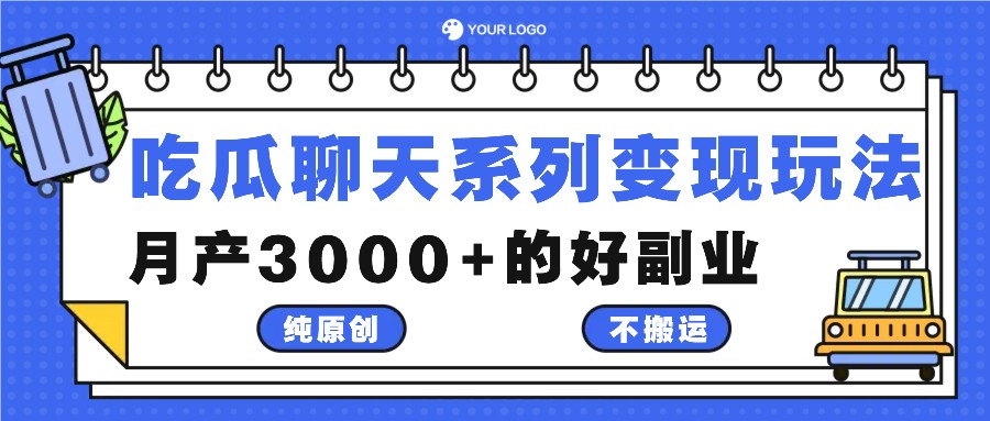 吃瓜聊天系列变现玩法，纯原创不搬运，月产3000+的好副业客创社 - 专注互联网轻资产创业及网络项目资源整合与分享客创社 - 专注互联网轻资产创业及网络项目资源整合与分享