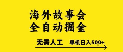 海外故事会全自动掘进，0人工，可矩阵，单机日入5张+【揭秘】-客创社 - 专注互联网轻资产创业及网络项目资源整合与分享客创社-免费且强大的项目分享网站！