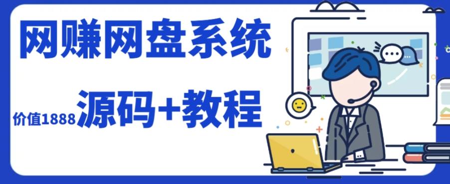 2023运营级别网赚网盘平台搭建（源码+教程）客创社 - 专注互联网轻资产创业及网络项目资源整合与分享客创社 - 专注互联网轻资产创业及网络项目资源整合与分享