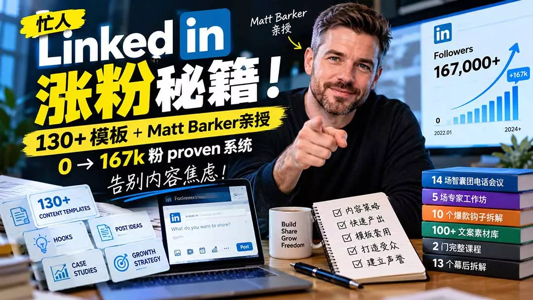 【无水印】忙人LinkedI 涨粉秘籍！130+模板+Matt Barker亲授：0→167k粉proven系统，告别内容焦虑【原创双语字幕】客创社区-专注互联网轻资产资源整合与分享客创社区-专注互联网轻资产资源整合与分享