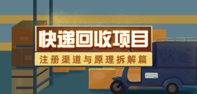 快递回收项目拆解_注册渠道与全流程原理解析-客创社 - 专注互联网轻资产创业及网络项目资源整合与分享客创社-免费且强大的项目分享网站！