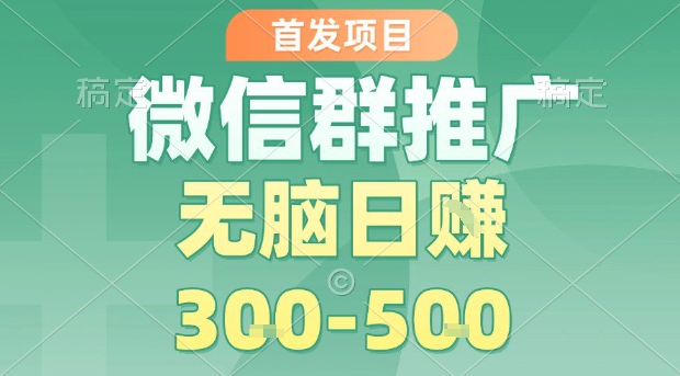 首发项目，微信群推广，一天15单，每单利润10米，无脑日入3-5张【揭秘】-客创社 - 专注互联网轻资产创业及网络项目资源整合与分享客创社-免费且强大的项目分享网站！
