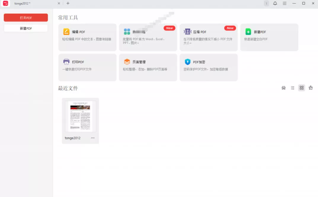 较高比例完美免费神器！一站式多功能PDF软件，支持PDF格式转换