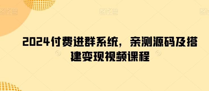 2024付费进群系统，亲测源码及搭建变现视频课程客创社 - 专注互联网轻资产创业及网络项目资源整合与分享客创社 - 专注互联网轻资产创业及网络项目资源整合与分享