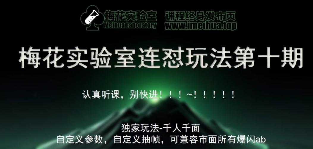 梅花实验室社群专享课视频号连怼玩法第十期课程+第二部分-FF助手全新高自由万能爆闪AB处理客创社 - 专注互联网轻资产创业及网络项目资源整合与分享客创社 - 专注互联网轻资产创业及网络项目资源整合与分享