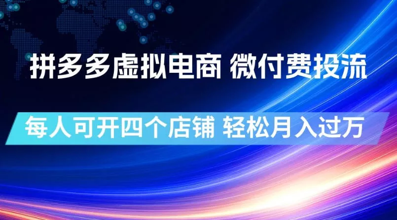 拼多多虚拟电商,微付费投流玩法,每人可开四个店,轻松月入过1W【揭秘】主用 -、辅助 +中赚AI网