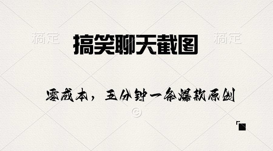 搞笑聊天截图，五分钟一条原创爆款，日入1000+客创社 - 专注互联网轻资产创业及网络项目资源整合与分享客创社 - 专注互联网轻资产创业及网络项目资源整合与分享