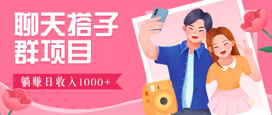 无门槛群自动操作日入1000~3000+，超火搭子群，附免费后台支持客创社 - 专注互联网轻资产创业及网络项目资源整合与分享客创社 - 专注互联网轻资产创业及网络项目资源整合与分享