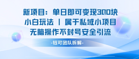 新项目单日即可变现3张的小白玩法无脑操作不封号安全引流-客创社 - 专注互联网轻资产创业及网络项目资源整合与分享客创社-免费且强大的项目分享网站！