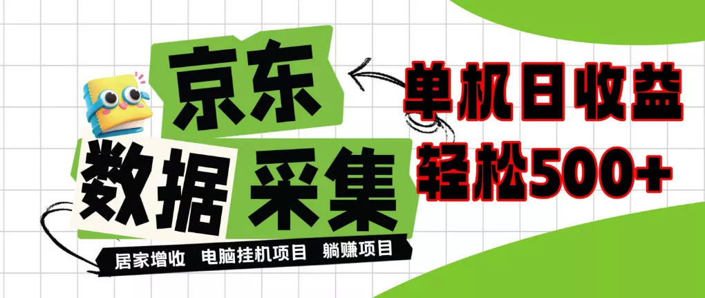 闲置电脑变现！单机单天收益500+，京东数据采集优化，全天纯挂G【揭秘】客创社区-专注互联网轻资产资源整合与分享客创社区-专注互联网轻资产资源整合与分享