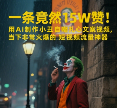 一条视频竟然15W赞！用AI制作小丑自嘲扎心文案视频，当下非常火爆的短视频流量神器-客创社 - 专注互联网轻资产创业及网络项目资源整合与分享客创社-免费且强大的项目分享网站！