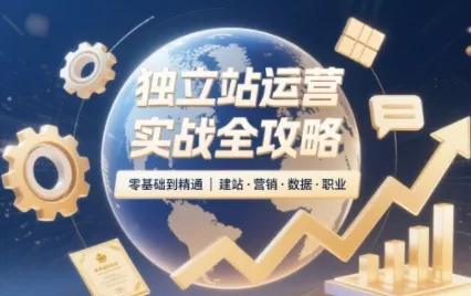 独立站运营实战全攻略(更新2026)-鱼见海资源网-免费PHP网站源码模板,插件软件网创AI智能体资源分享平台！