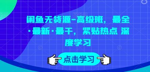 闲鱼无货源-高级班，最全·最新·最干，紧贴热点 深度学习客创社 - 专注互联网轻资产创业及网络项目资源整合与分享客创社 - 专注互联网轻资产创业及网络项目资源整合与分享