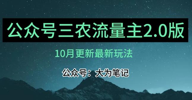 (10月)三农流量主项目2.0——精细化选题内容，依然可以月入1-2万客创社 - 专注互联网轻资产创业及网络项目资源整合与分享客创社 - 专注互联网轻资产创业及网络项目资源整合与分享