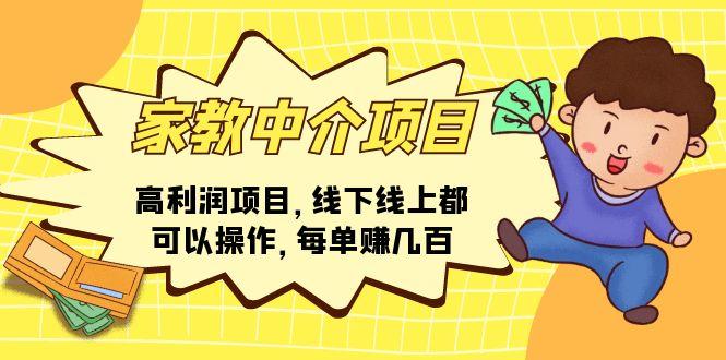 家教 中介项目，高利润项目，线下线上都可以操作，每单赚几百客创社 - 专注互联网轻资产创业及网络项目资源整合与分享客创社 - 专注互联网轻资产创业及网络项目资源整合与分享