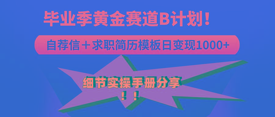 《毕业季黄金赛道，求职简历模版赛道无脑日变现1000+！全细节实操手册分享客创社 - 专注互联网轻资产创业及网络项目资源整合与分享客创社 - 专注互联网轻资产创业及网络项目资源整合与分享