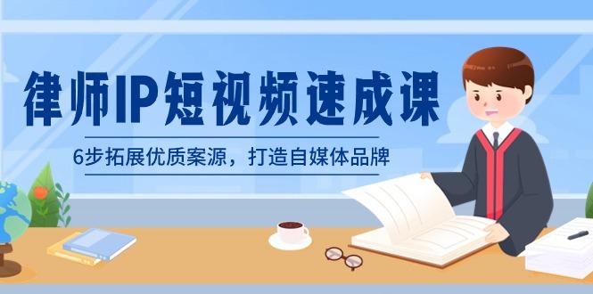 律师-IP短视频速成课，6步拓展优质案源，打造自媒体品牌(无水印)客创社 - 专注互联网轻资产创业及网络项目资源整合与分享客创社 - 专注互联网轻资产创业及网络项目资源整合与分享