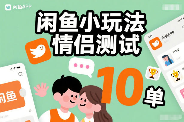 闲鱼小玩法情侣测试，操作简单，没有成本，每天10单客创社区-专注互联网轻资产资源整合与分享客创社区-专注互联网轻资产资源整合与分享