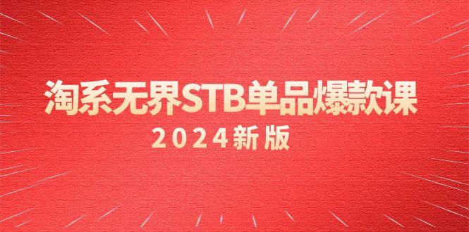 淘系 无界STB单品爆款课(2024)付费带动免费的核心逻辑，万相台无界关…客创社 - 专注互联网轻资产创业及网络项目资源整合与分享客创社 - 专注互联网轻资产创业及网络项目资源整合与分享