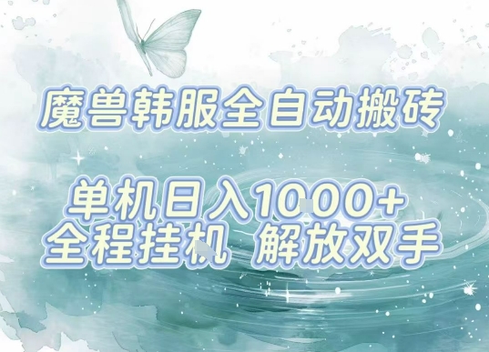 最新韩服游戏搬砖，单机日入1k+，全自动运行挂G项目，解放双手【揭秘】-客创社 - 专注互联网轻资产创业及网络项目资源整合与分享客创社-免费且强大的项目分享网站！