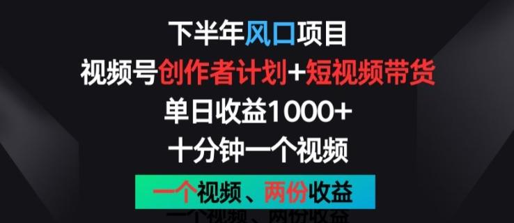 下半年风口项目，视频号创作者计划+视频带货，一个视频两份收益，十分钟一个视频【揭秘】客创社 - 专注互联网轻资产创业及网络项目资源整合与分享客创社 - 专注互联网轻资产创业及网络项目资源整合与分享