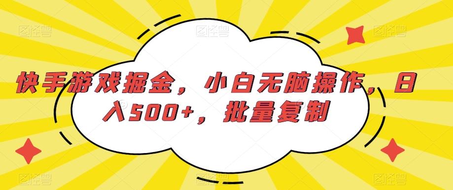 快手游戏掘金，小白无脑操作，日入500+，批量复制客创社 - 专注互联网轻资产创业及网络项目资源整合与分享客创社 - 专注互联网轻资产创业及网络项目资源整合与分享