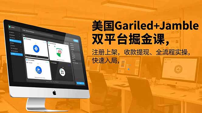 美国Gariled+Jamble双平台掘金课，注册上架、收款提现、全流程实操，快速入局客创社区-专注互联网轻资产资源整合与分享客创社区-专注互联网轻资产资源整合与分享