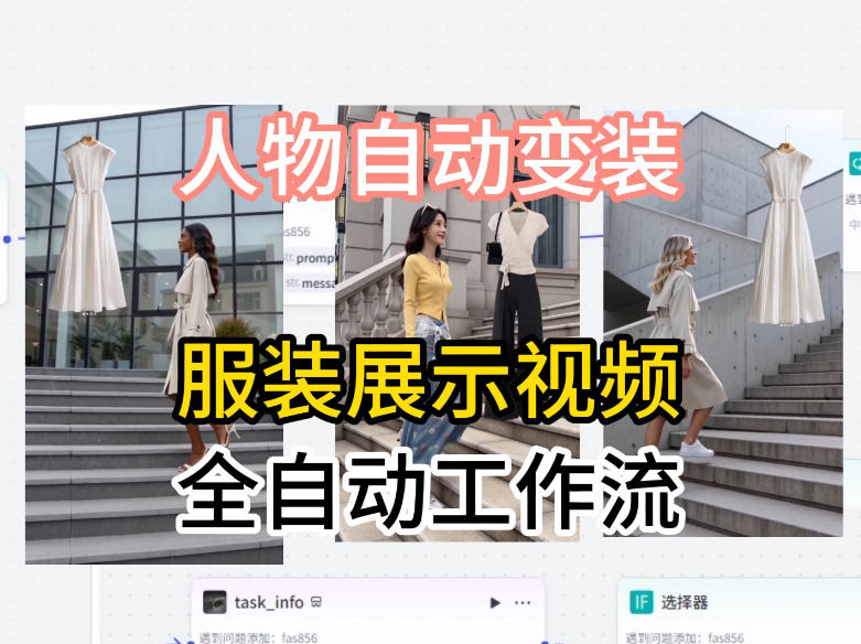 通过Coze工作流制作《商品宣传带货视频》，两分钟制作完成，从0到1演示搭建过程客创社区-专注互联网轻资产资源整合与分享客创社区-专注互联网轻资产资源整合与分享