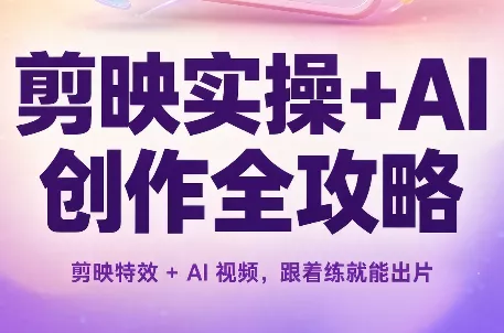 剪映实操+AI创作全攻略 《鱼见海科技》-鱼见海资源网-免费PHP网站源码模板,插件软件网创AI智能体资源分享平台！