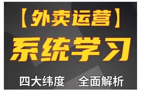 外卖运营高阶课，四大维度，全面解析，新手小白也能快速上手，单量轻松翻倍客创社 - 专注互联网轻资产创业及网络项目资源整合与分享客创社 - 专注互联网轻资产创业及网络项目资源整合与分享