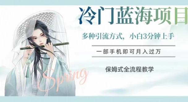 冷门蓝海项目，操作简单，小白3分钟上手，多种引流方式，保姆式全流程教学【揭秘】客创社 - 专注互联网轻资产创业及网络项目资源整合与分享客创社 - 专注互联网轻资产创业及网络项目资源整合与分享